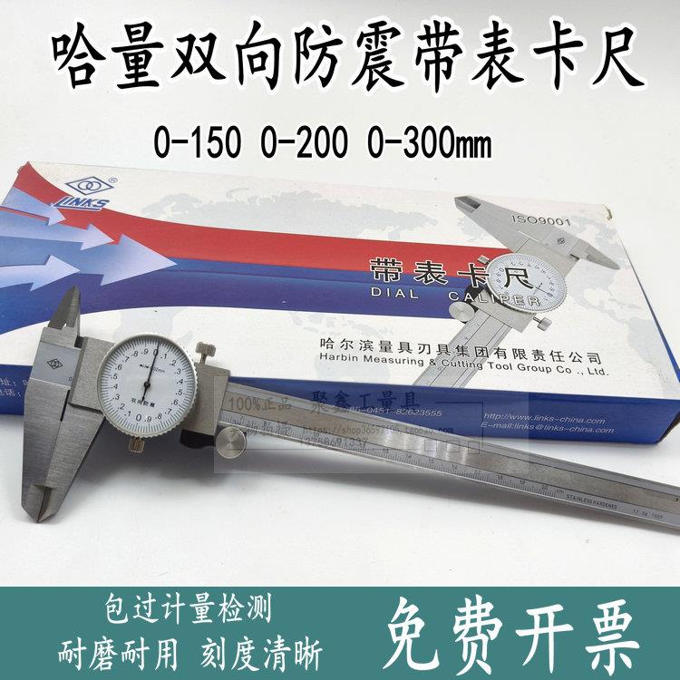 哈量带表卡尺0-150-200-300MM 双向防震高精度不锈钢指针游标卡尺