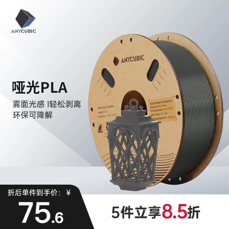 Anycubic 3D打印机耗材 哑光PLA材料 1.75mm 高纯度1KG