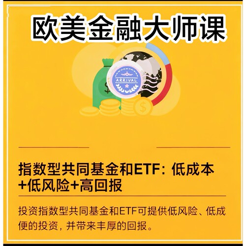 指数型共同基金ETF课程低成本低风险高回报教程金融视频投资理财