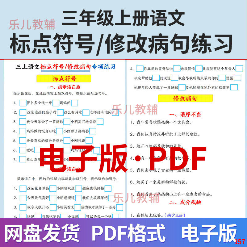 小学三年级上册语文标点符号与修改病句专项训练电子版