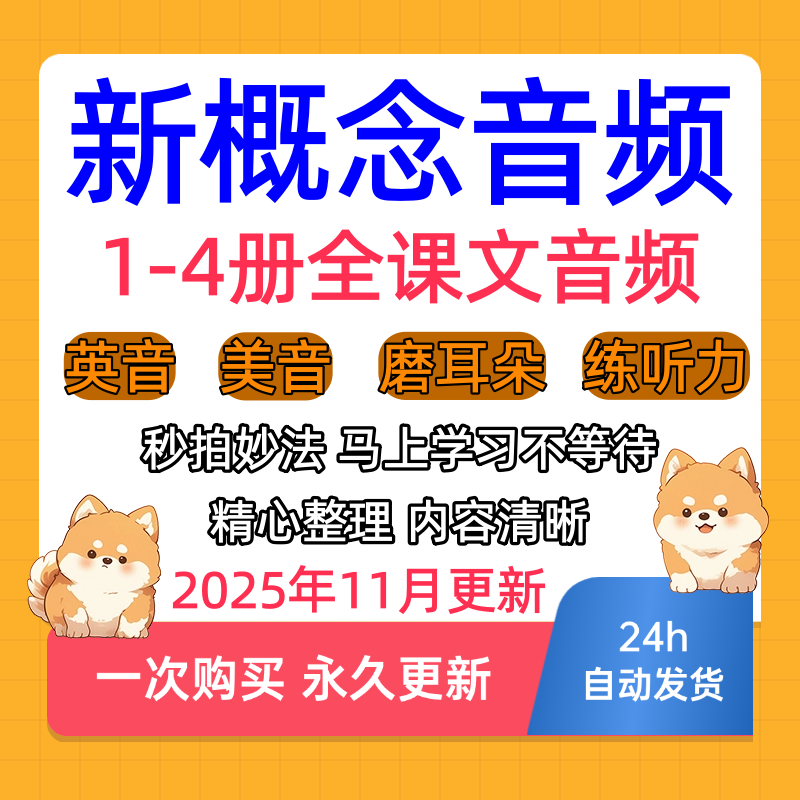 新概念英语音频1-4册本课文听力MP3英音美音磨耳朵新版