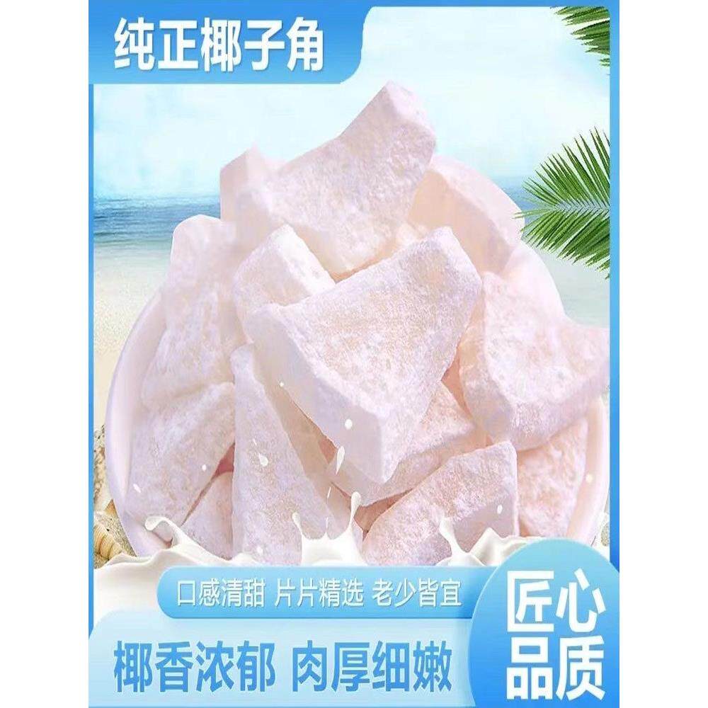 海南特产椰子角少糖椰角椰香休闲健康美味零食散装椰子肉块椰子片