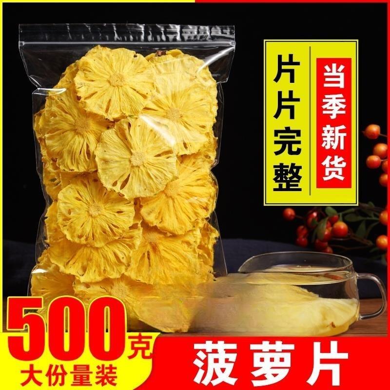 菠萝片500g抖音网红推荐凤梨干片夏日饮品纯手工天然水果干茶