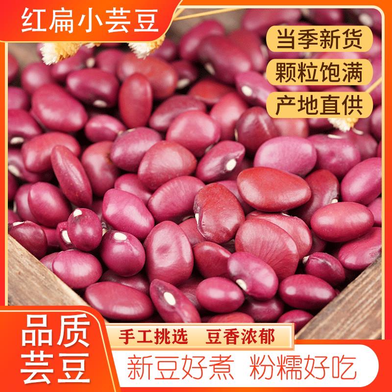 红扁小芸豆 新货5斤红扁豆小红芸豆扁红芸豆非红腰豆赤豆五谷杂粮