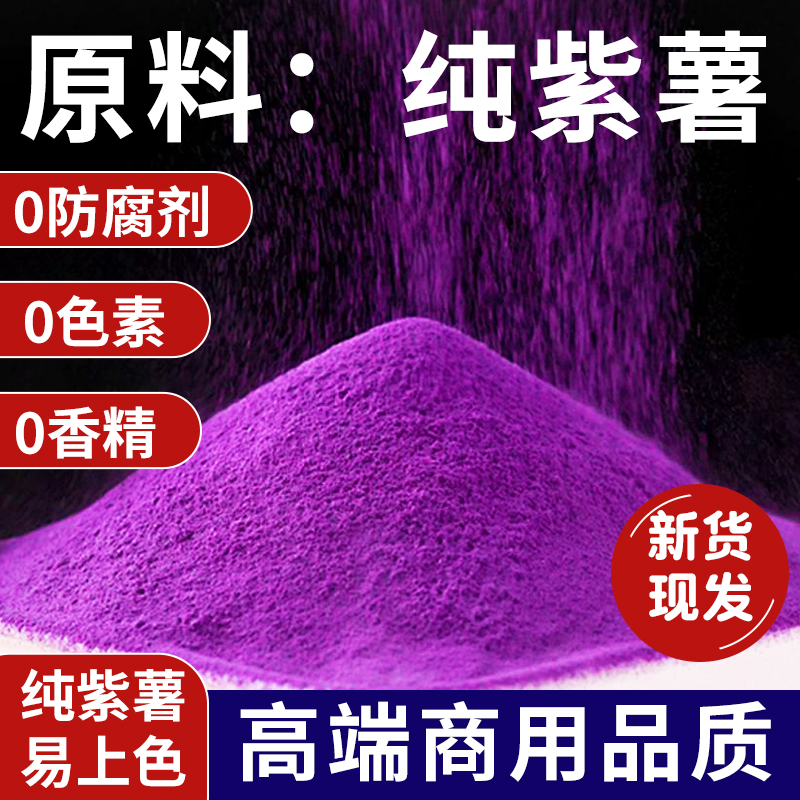花秋园烘焙食品级天然色素紫薯粉