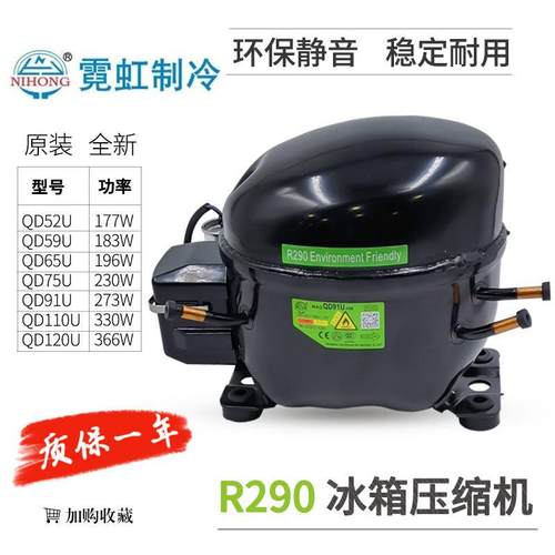 霓虹R290压缩机 QD59U QD65U QD75U QD91U QD110U QD120U QD158U