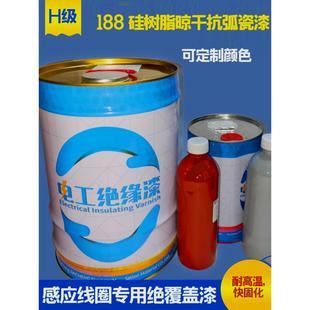 中频炉感应线圈专用绝缘漆188聚酯晾干抗弧瓷漆硅树脂耐高温电机
