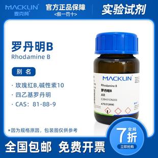 麦克林试剂 罗丹明B分析纯 AR 溶液 玫瑰红B 碱性紫10 生物实验