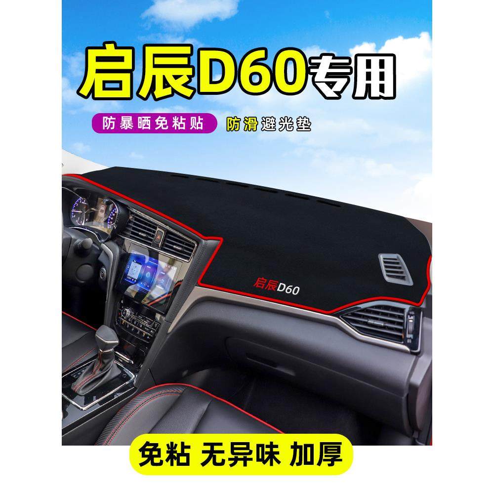 适用于启辰D60中控台防晒仪表盘遮阳避光垫垫前台挡车头改装装饰,汽车用品/电子/清洗/改装,防滑垫/防护垫,淘宝优惠券,粉丝福利购,淘宝优惠卷