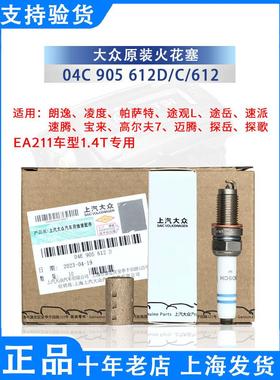 上汽大众原厂EA211火花塞1.4T 帕萨特凌度途岳途铠朗逸途安途观L