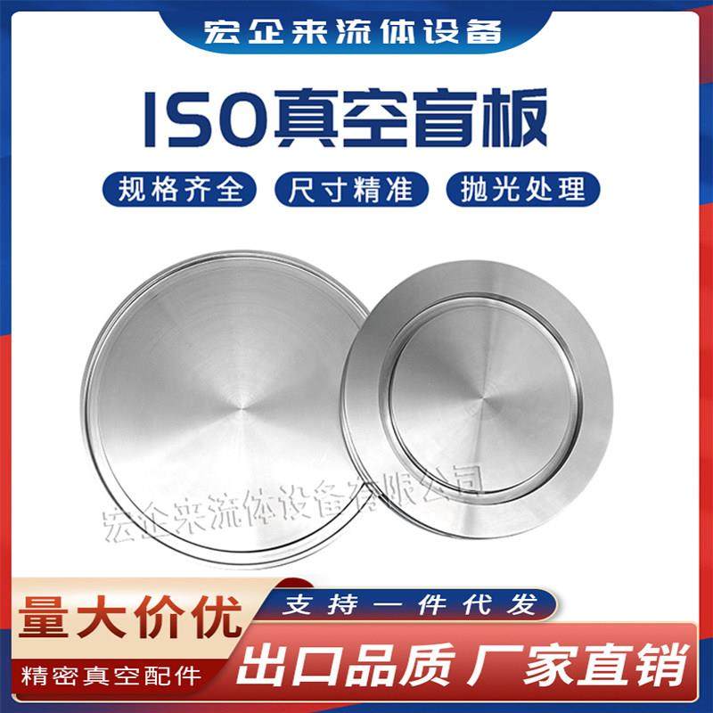 ISO高真空盲板304不锈钢63法兰80片100固定160堵头200挡板250卡盘