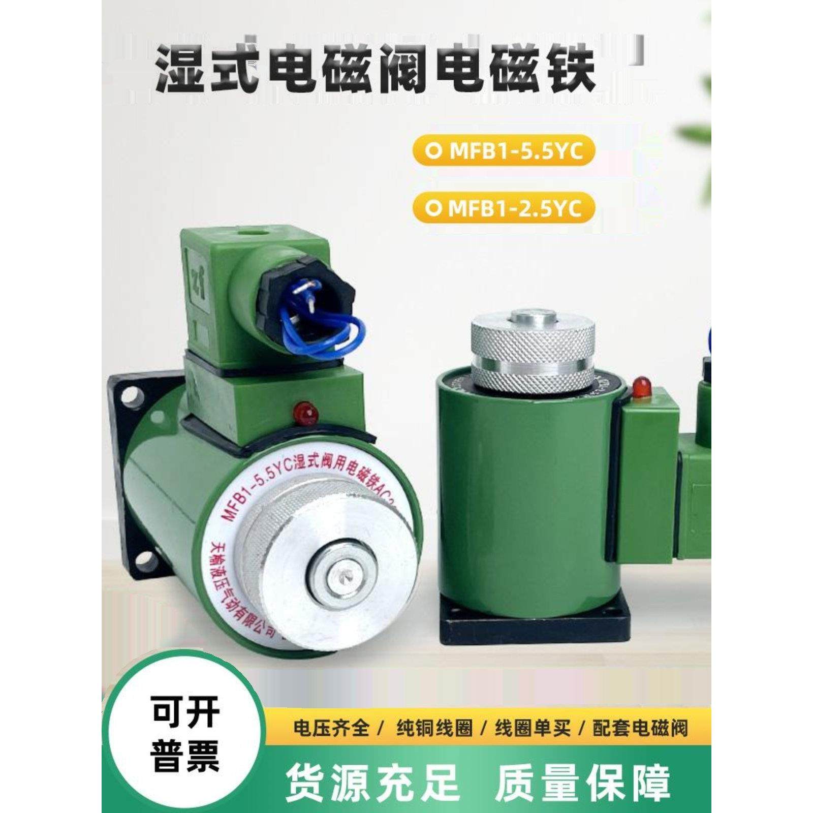 液压电磁阀线圈MFB1-5.5YC湿式阀用电磁铁MFZ1-2.5/3/4/7YC全铜线