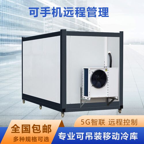 移动式冷库小型车载冷库设备可移动冷D库商用冷藏冷冻220v插电即