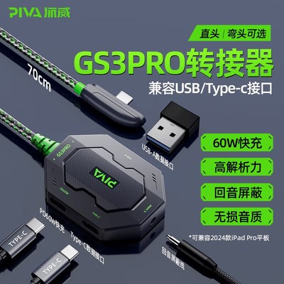 piva派威GS3Pro转接器Typec扩展坞USB耳机转换器开麦转接头快充电