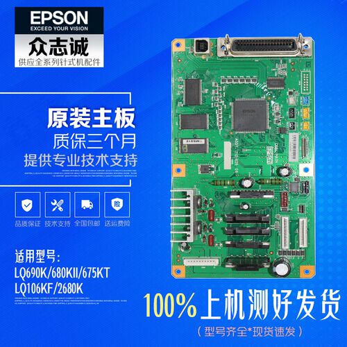 爱普生lq690K主板 106kf 675kt lq680kii主板 lSq2680K驱动接口板
