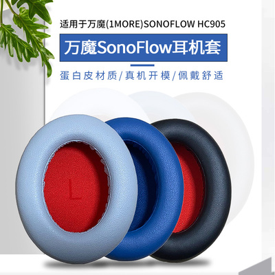 适用1MORE/万魔 SonoFlow耳机套SE海绵套保护耳套HC905Z耳机罩配