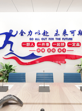 公司团队文化背景贴纸办公室励志标语团结奋斗亚克力立体墙贴装饰