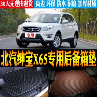 19款 北汽绅宝X65专用防水尾箱垫后备箱X垫子 配 改装