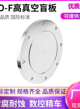 ISO-F高真空盲板304不锈钢63法兰80片100固定160堵头200挡板250盘
