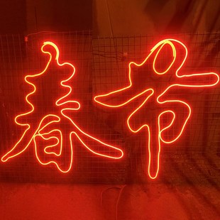 欢度佳节新年快乐网格led霓虹灯带发光字物业小区大门口春节装饰