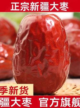 新疆伊犁大枣正宗红枣特级新货5斤新疆和田骏枣特产干官方旗舰店