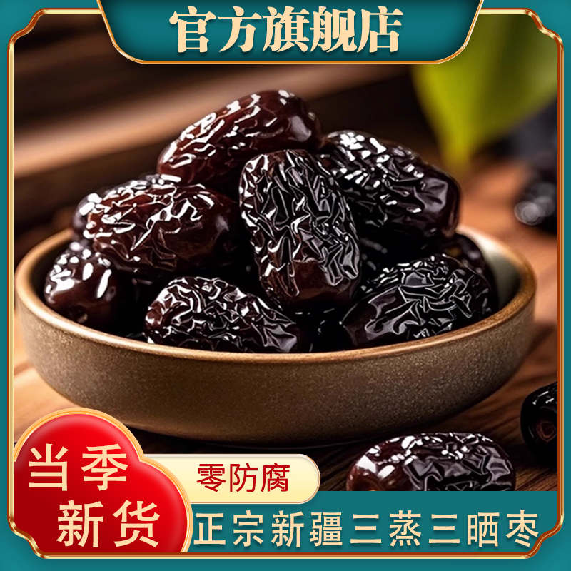 新疆三蒸三晒枣特级若羌红枣新货500g特产级灰枣零食官方旗舰店
