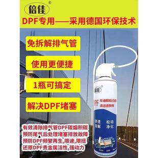 后处理维修倍佳dpf清洁还原剂DPF清洗剂DOC脱硫剂载体清洗喷剂新