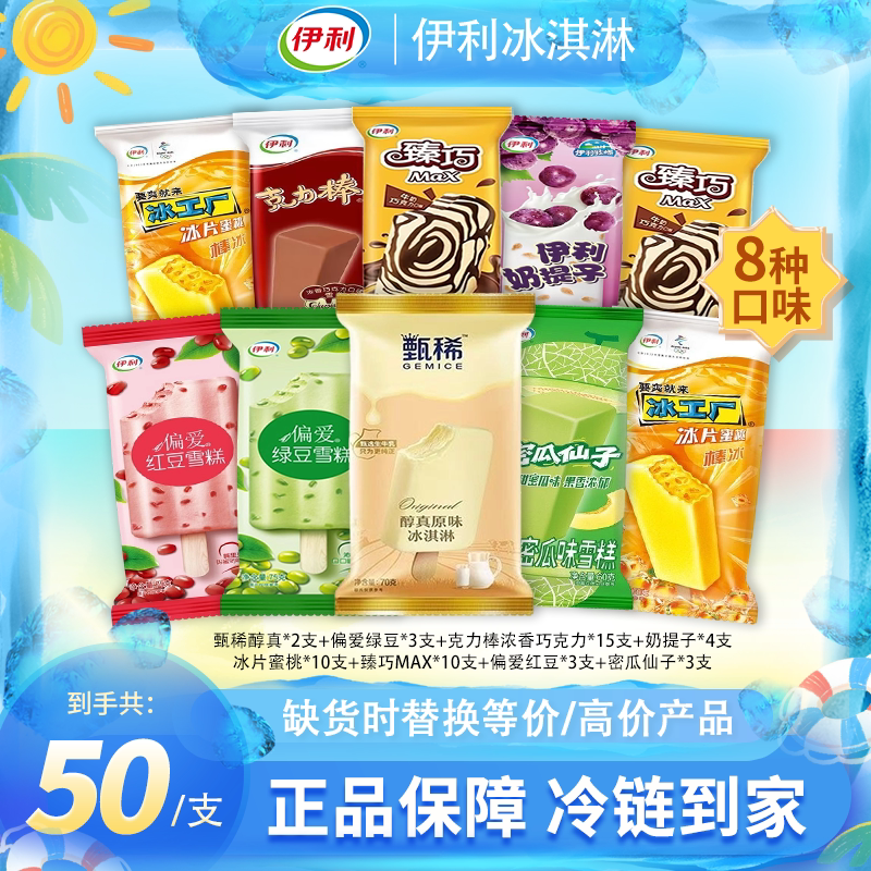 【共50支】伊利冰淇淋甄稀克力棒奶提子冰工厂蜜瓜仙子组合套餐