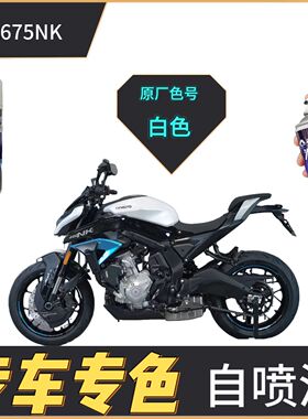 适用于春风675NK白色补漆笔划痕修复灰色自喷漆原厂不掉色防锈漆