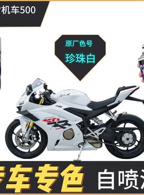 适用于张雪机车500RR白色摩托车补漆笔划痕修复黑色自喷漆原厂漆