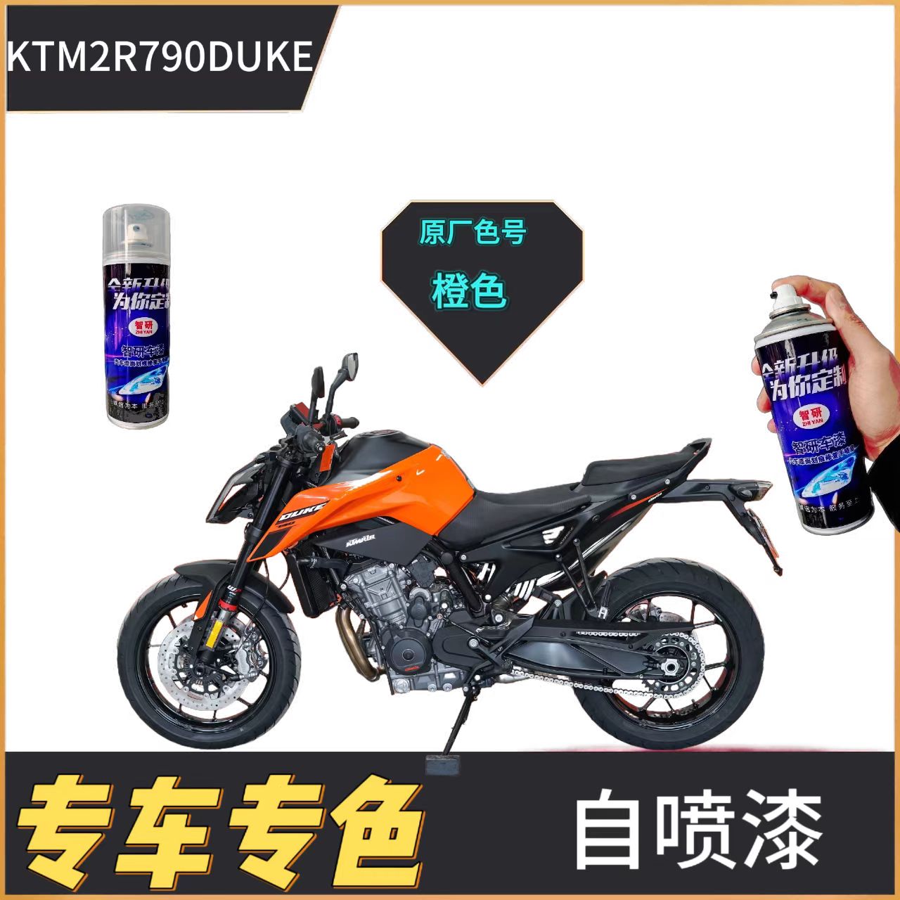 适用KTM2R790DUKe摩托车橙色补漆笔外壳油箱漆划痕修复黑色自喷漆