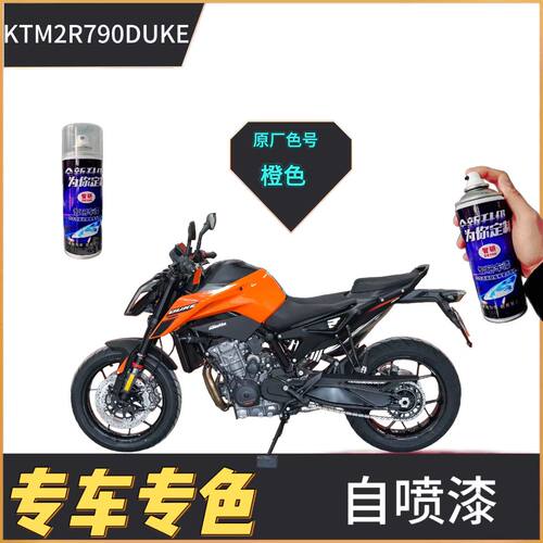适用KTM2R790DUKe摩托车橙色补漆