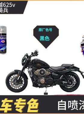 适用于凯越625v轻骑兵摩托车改装配件划痕修复黑色自喷漆原厂防水