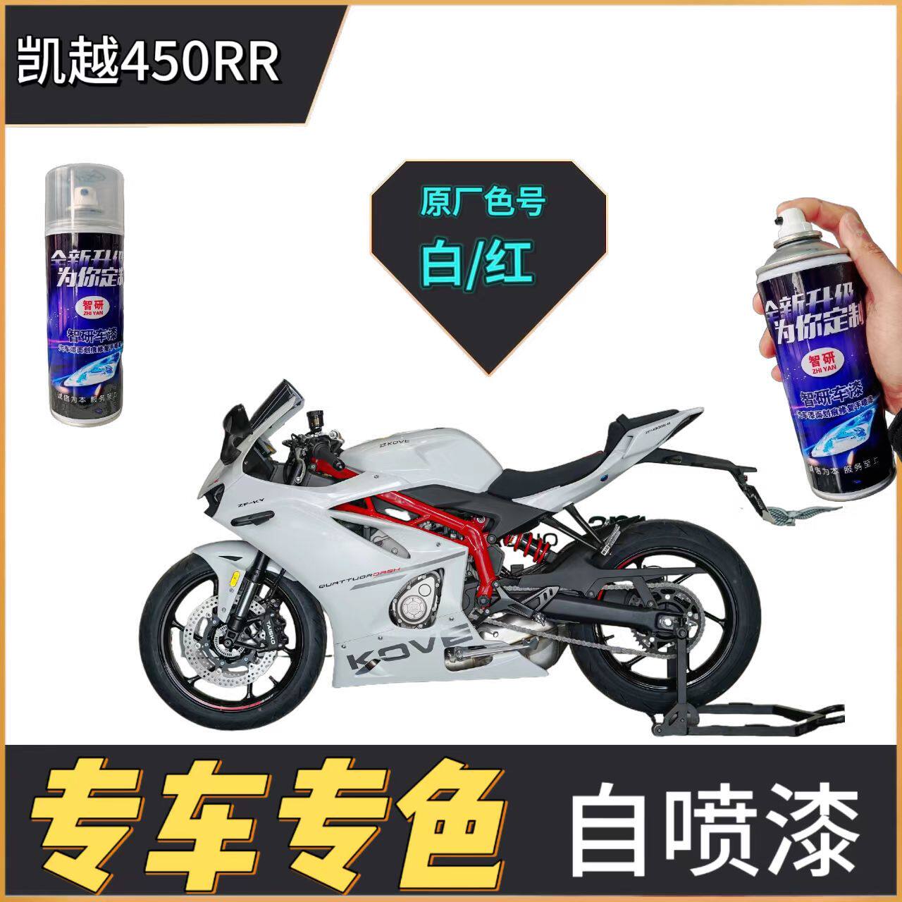 适用于凯越450RR白色摩托车漆补漆笔外壳红色划痕修复黑色自喷漆