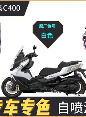 适用于宝马C400白色摩托车补漆笔黑色外壳刮蹭划痕修复黑色自喷漆