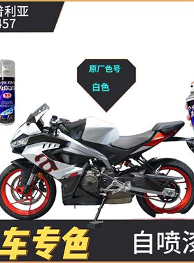 适用阿普利亚RS457白色摩托车自喷漆划痕修复黑色补漆笔原厂防锈