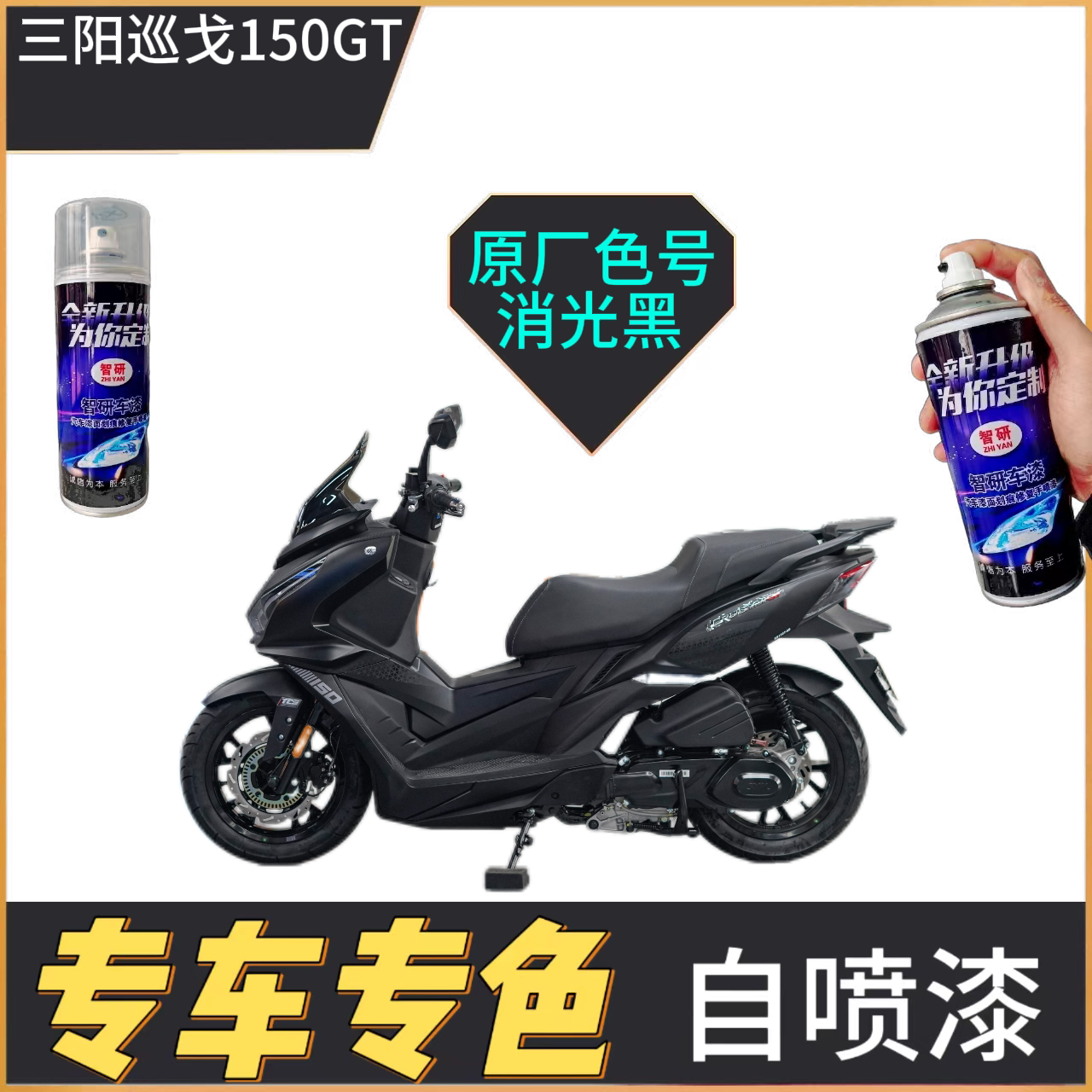 适用于三阳巡弋150GT补漆笔护板排气管车身漆面划痕修复自喷漆