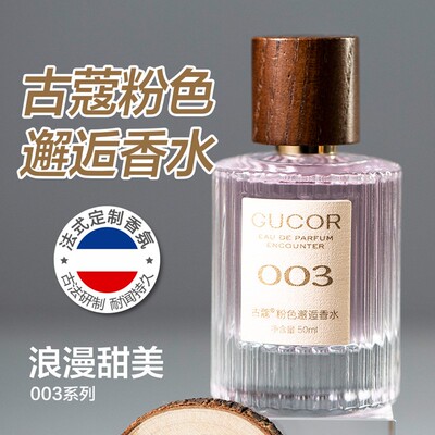 古蔻香水003粉色邂逅甜美浪漫男女士香水礼物持久留香正品旗舰店