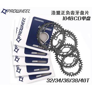 浩盟山地四钉曲柄104BCD正负齿碟片32T34T36T38T单速钢材炼轮，