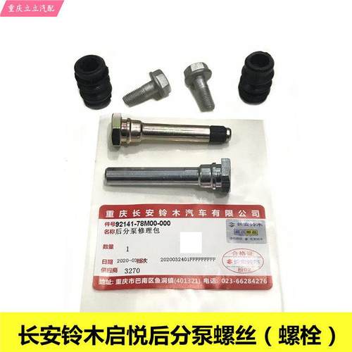 铃木启悦后分泵螺丝销子后制动卡钳销后分泵套管螺栓后刹车修理包