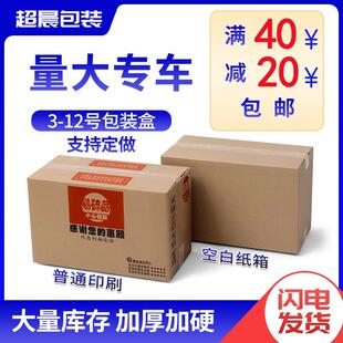 3-12号包装纸箱子快递打包纸盒定制瓦楞物流邮政电商纸箱包装用品