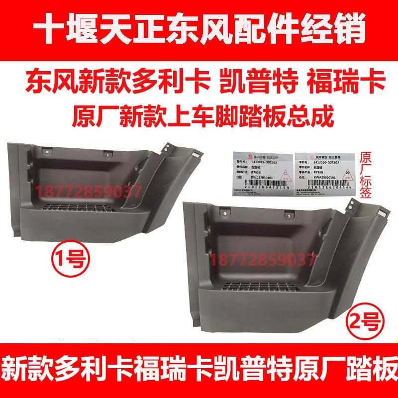 适配东风新款多利卡D6D7D8福瑞卡凯普特K6原厂上车踏板脚踏板护罩