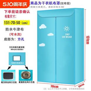 烘干机外罩套暖风干衣机布罩支架通用架子外套干衣柜布套配件罩子