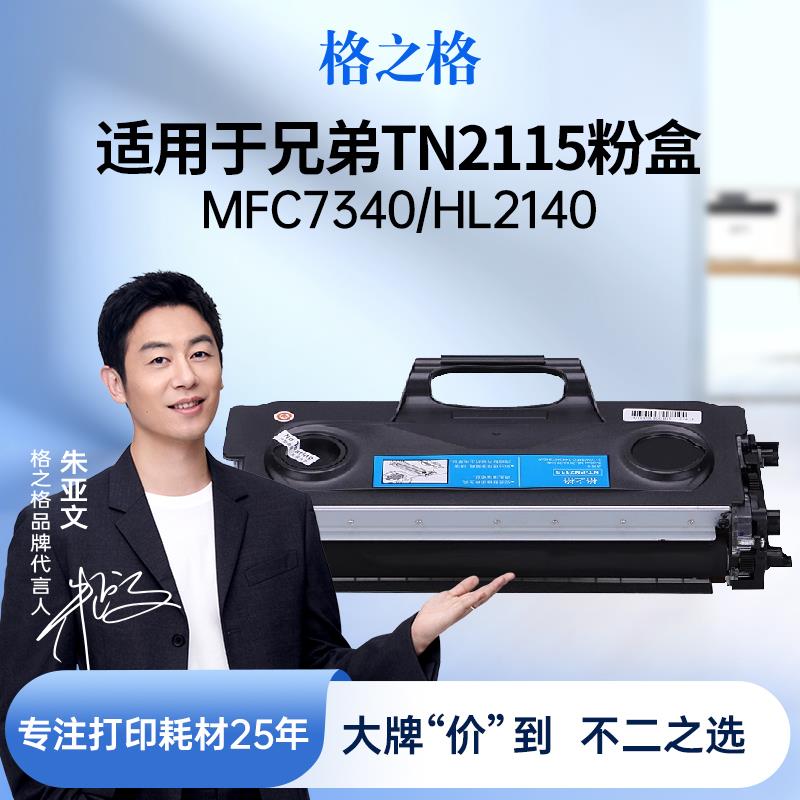 格之格TN2115粉盒 适用于 于兄弟HL-2140 2170W 2150N DCP-7030 7