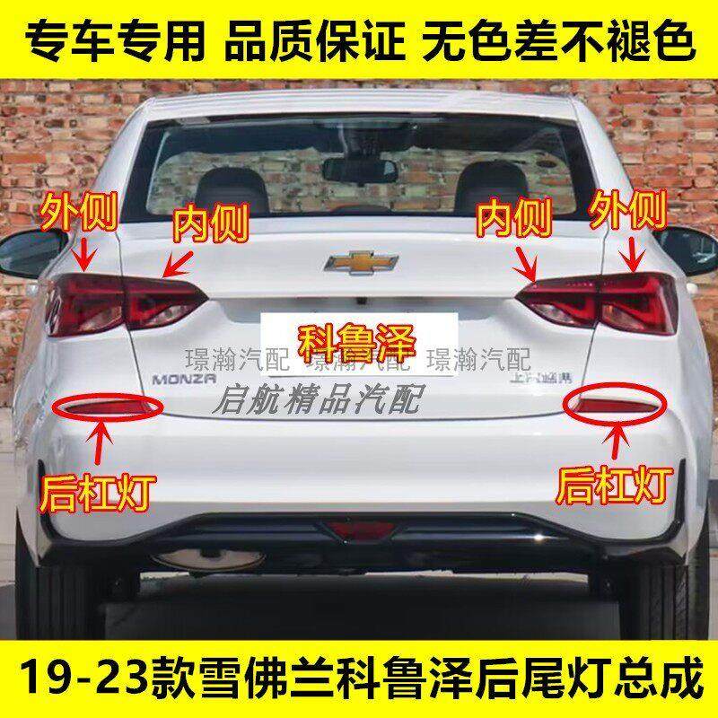 适配19 20 21 22 23款雪佛兰科鲁泽后尾灯总成倒车灯壳刹车灯罩,汽车零部件/养护/美容/维保,尾灯总成,淘宝优惠券,粉丝福利购,淘宝优惠卷