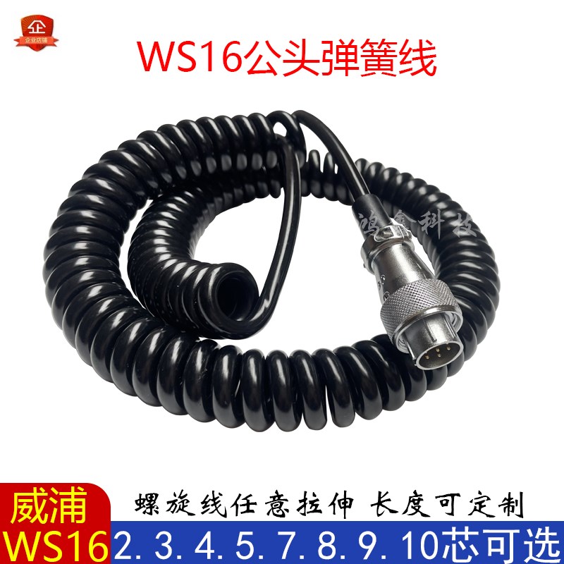 定制威浦WS16航空插头弹簧线2芯-9孔10针公母螺旋屏蔽线TQ/Z接头