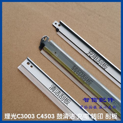 理光C3003 C3503 C3504 C4503 C6003 C5504清洁 转印 充电 刮板