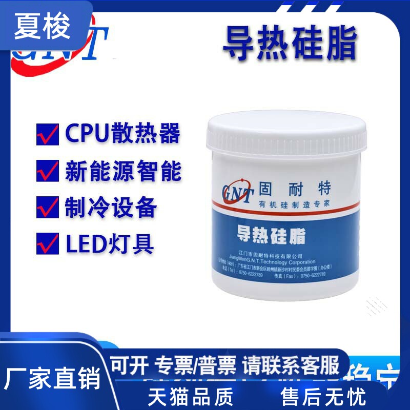 固耐特1~3w/m.k CPU散热LED铝基板导热绝缘耐高温散热导热硅脂
