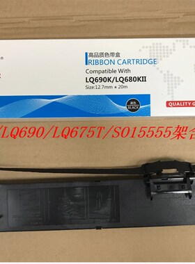 适合用于 LQ675/LQ690K/LQ680KII/SO15555/LQ106KF/ 色带架+带芯