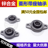 菱形FL001座 锌合金带座轴承KFL001 内径12mm 微型K001外球面轴承